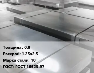 Лист холоднокатаный 0.8 1.25х2.5 Сталь: 10 ГОСТ: ГОСТ 16523-97
